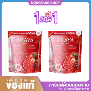 (1 แถม 1) ดูโอ้ พร้อมส่ง Araya อารยาดูโอเชต [ 1ห่อมี 30ซอง ] กระจ่างใส ฝ้ากระจางลง คอลลาเจนอารยา