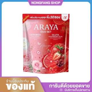 (1 แถม 1) ดูโอ้ พร้อมส่ง Araya อารยาดูโอเชต [ 1ห่อมี 30ซอง ] กระจ่างใส ฝ้ากระจางลง คอลลาเจนอารยา