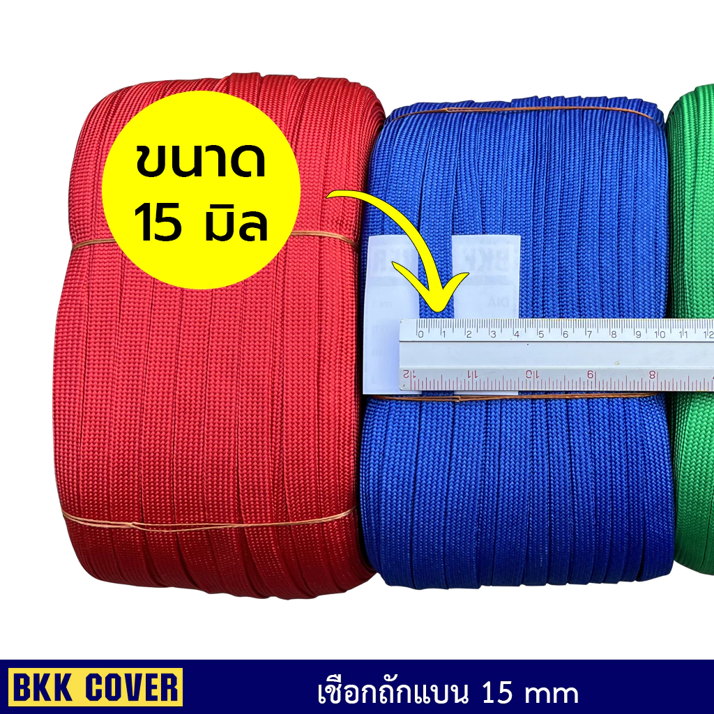 เชือกถักแบน ขนาด 15 มิล ยาว 3-10 เมตร thumbnail 4