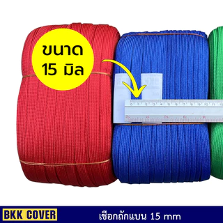(เส้นละ) เชือกถักแบน ขนาด 15 มิล ยาว 3-10 เมตร ใช้มัดสิ่งของได้อเนกประสงค์ นุ่มไม่บาดมือ
