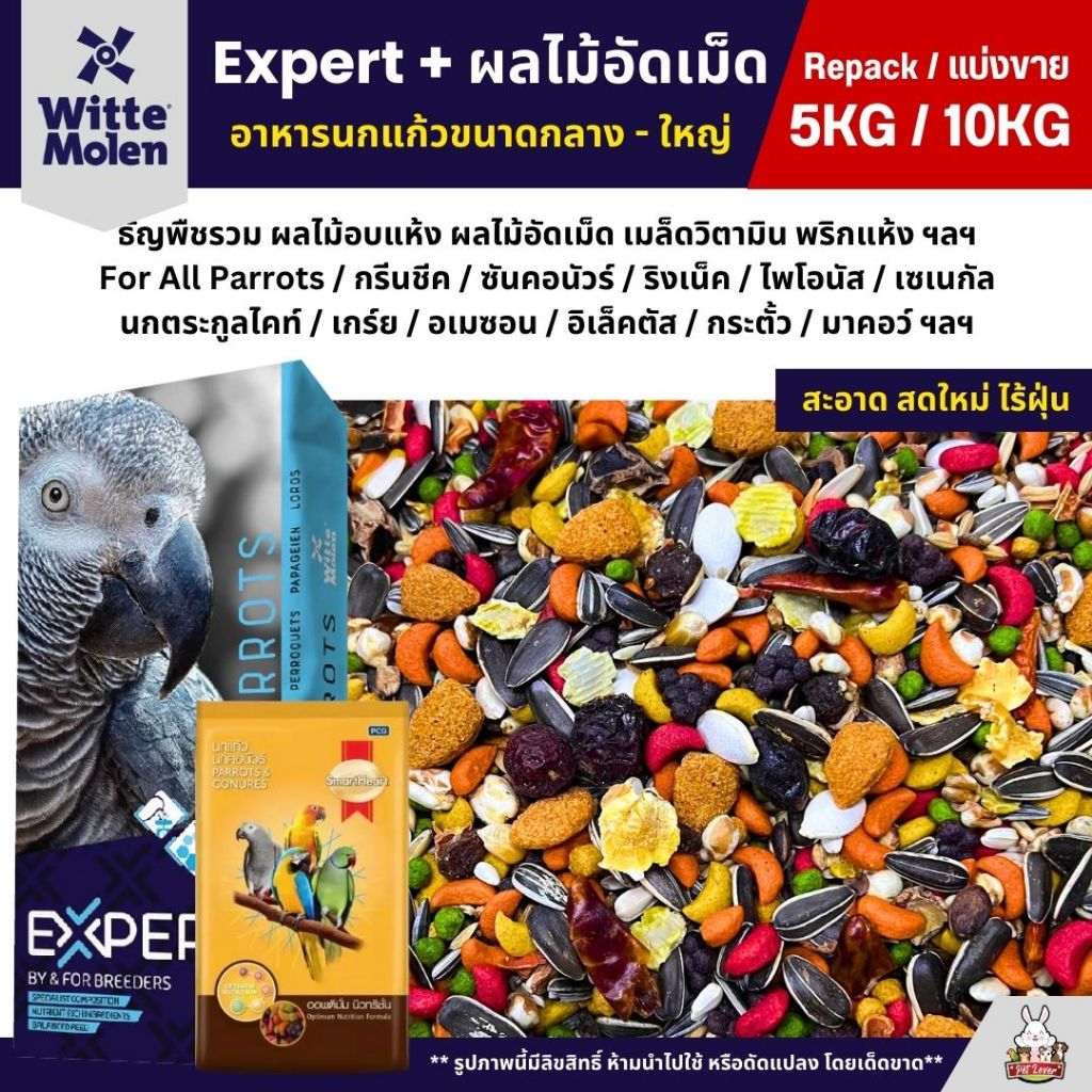 (5KG/10KG) Expert Parrot 000 + ผลไม้อัดเม็ด อาหารนกแก้ว เกรดพรีเมี่ยม