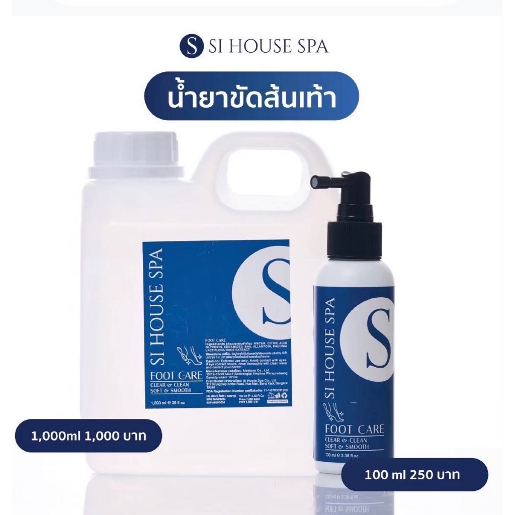 น้ำยาขัดส้นเท้า หลายตัวเลือก NM●Si House 100●120●500●1,000ml. ขัดง่าย ประหยัดแรง callus softener