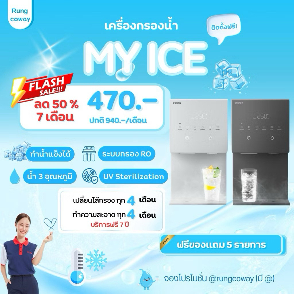 [ทักแชทก่อนสั่งซื้อ] เครื่องกรองน้ำ Coway My ice ทำน้ำแข็งได้