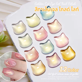 Nawoelite สีทาเล็บเจล สีทาเล็บ คัดพิเศษ 12 สี • ซีรี่ส์ Golden สีเจล เจลตาแมว15ML ใช้งานกับ UV/LED 12เฉดสีสวยจัดจ้าน