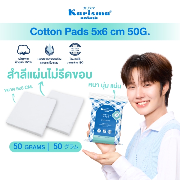 Karisma แคริสม่า สำลีเช็ดหน้า สำลีแผ่นไม่รีดขอบ 50 กรัม