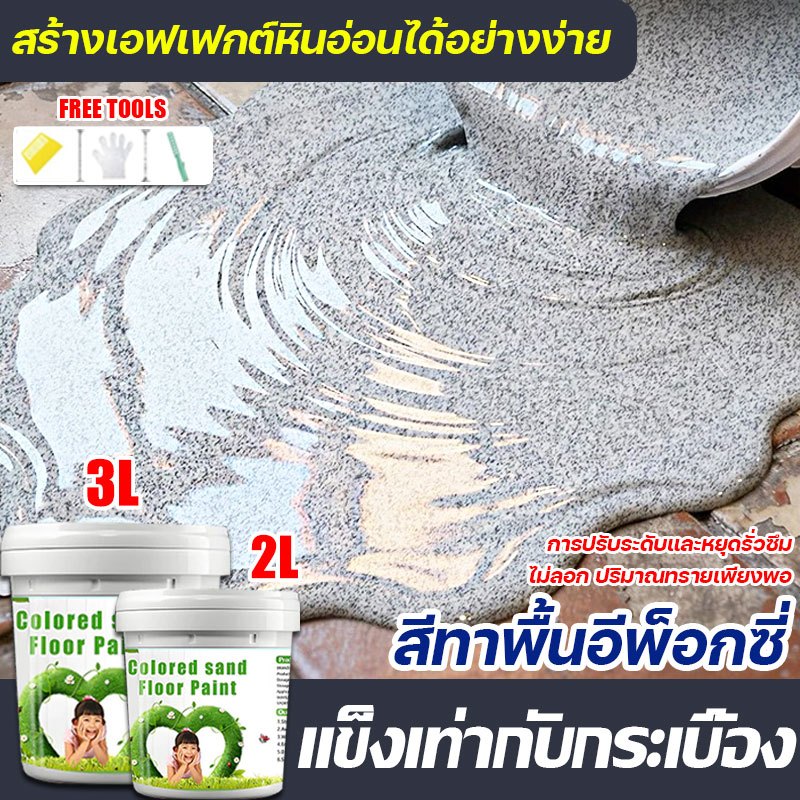 แข็งเท่ากับกระเบื้อง สีทาพื้นปูนทรายสีสัน พื้นผิวลายหินอ่อนเหมือนจริง สีทาพื้นลายหินอ่อน สีหินทราย สีทาพื้นปรับระดับได้เ