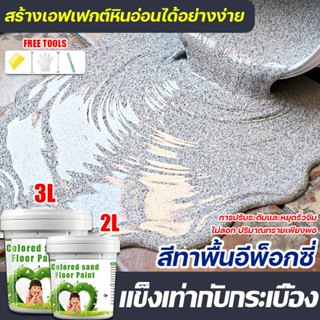 แข็งเท่ากับกระเบื้อง สีทาพื้นปูนทรายสีสัน พื้นผิวลายหินอ่อนเ…