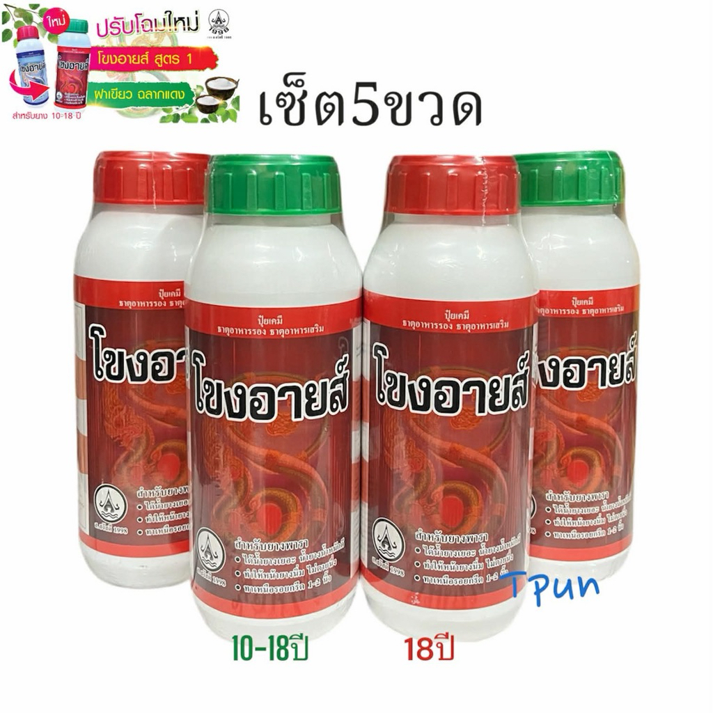 โขงอายส์ น้ำยาทาหน้ายางพารา 500cc ((เซ็ต5ขวด))