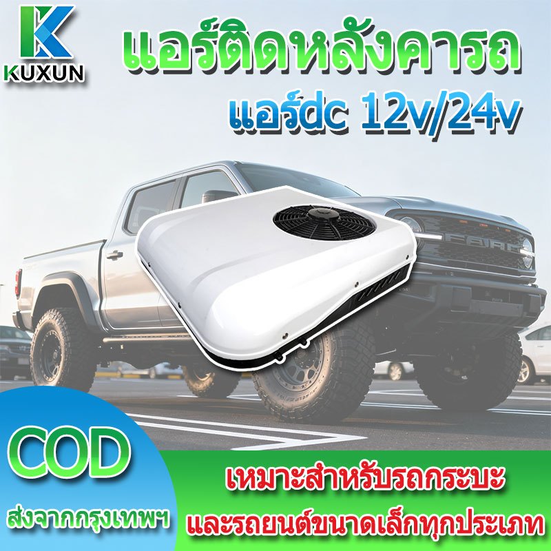 Kuxun แอร์ติดหลังคารถ แอร์dc แอร์หลังคา แอร์รถยนต์ รถบ้าน 12/24V เสียบปลั๊กใช้ได้ทันที ประหยัดน้ำมัน