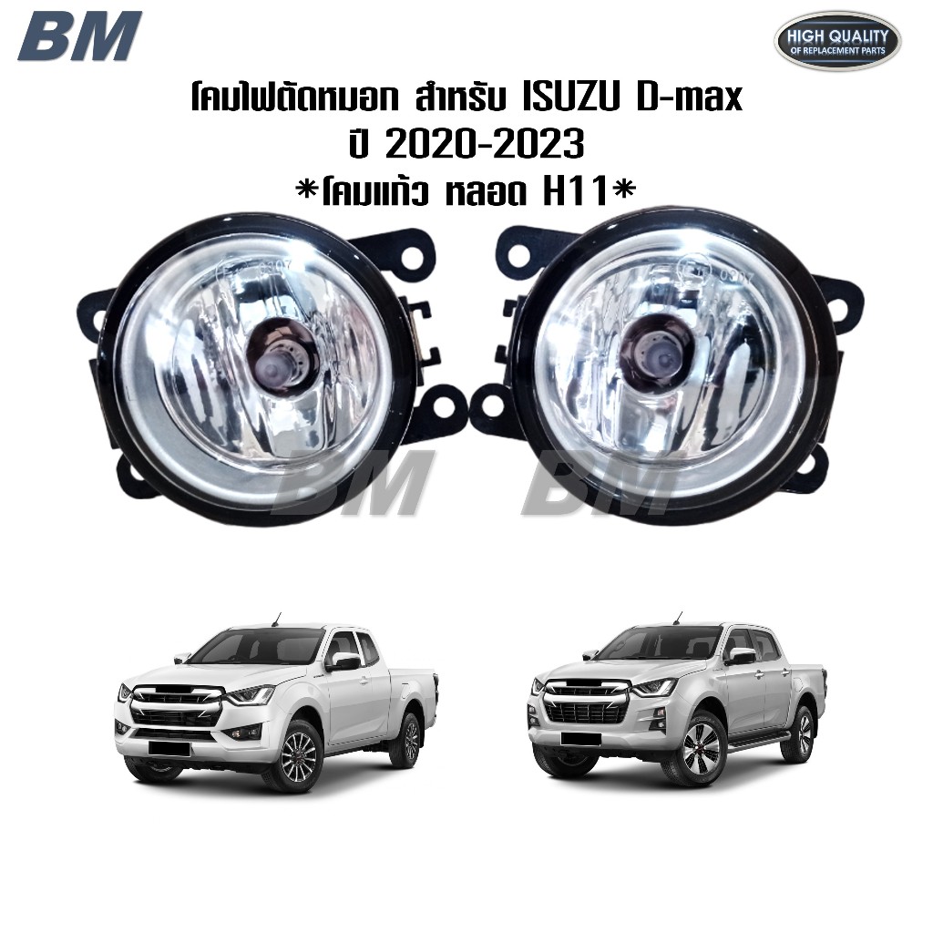 ไฟ​ตัด​หมอก Dmax ดีแม็ก ดีแม็ค โคมไฟตัดหมอก D-max MU-X MUX 2020 2021 2022​ 2023 โคมไฟ แถมหลอด *NS-036-HD*