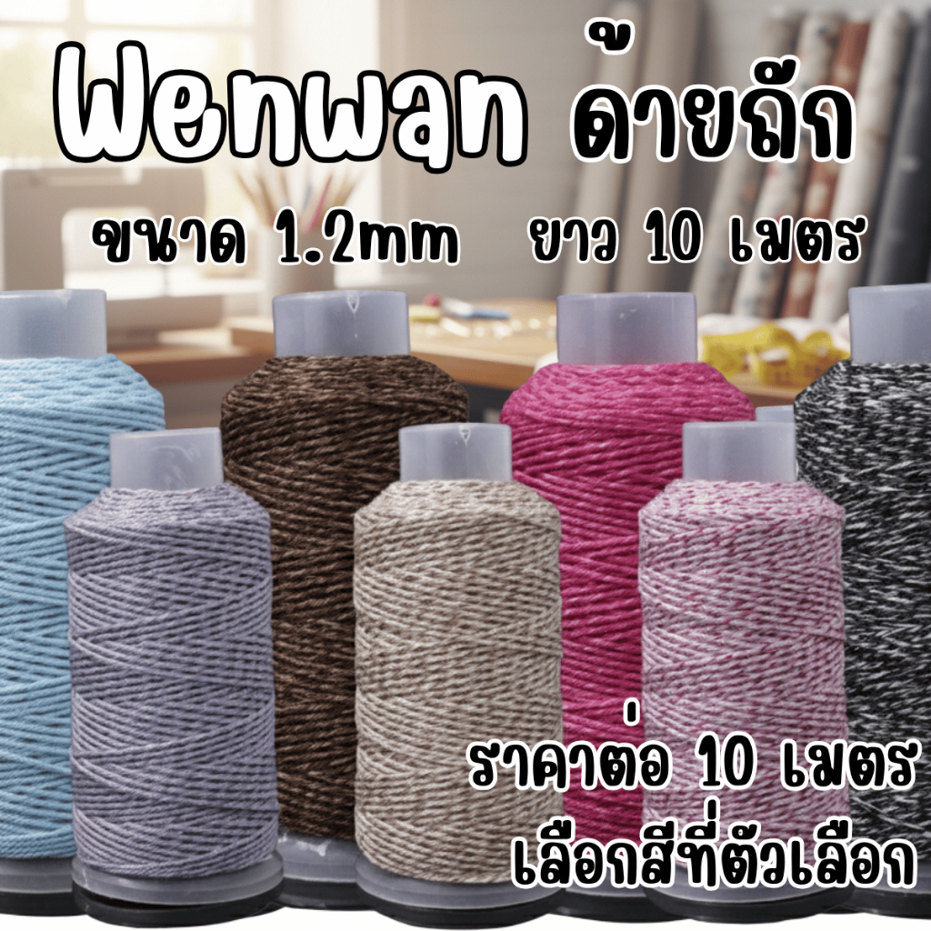 P481 Wenwan ด้ายเหวินหวัน ด้ายถัก ถักไหมพรม ด้ายมงคล เชือก 1.2มม. DIY สร้อยข้อมือ สายสิญจน์ SP