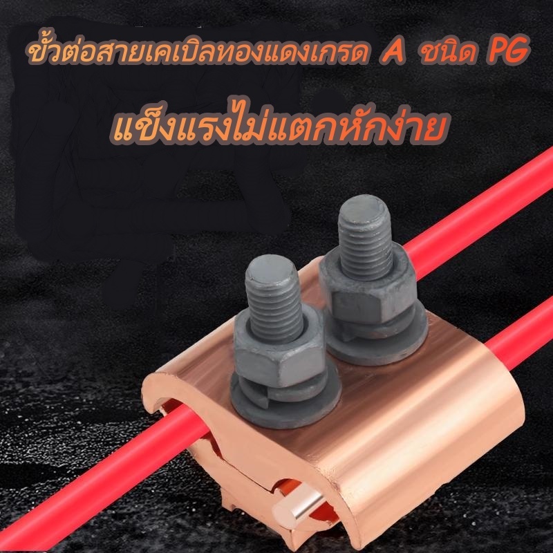 PG Type Copper Cable Fixing Clamp สำหรับเชื่อมต่อสายเคเบิล ผลิตจากทองแดง 99.9% ติดตั้งง่ายรับประกันค