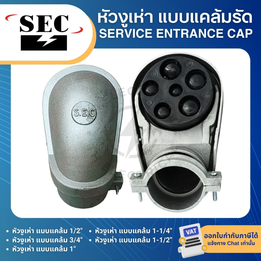 SEC หัวงูเห่า แบบแคล้มรัด 1/2" 3/4" 1" 1-1/4" 1-1/2" หมวกเข้าสาย SERVICE ENTRANCE CAP
