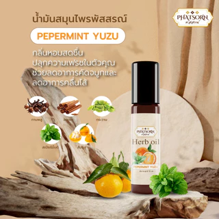 น้ำมันนวดลูกกลิ้งสมุนไพร ขนาด 8ml.