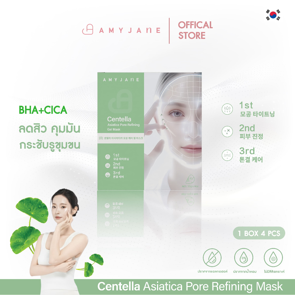 [Payday Deal] AMYJANE เจลมาส์กใบบัวบก - ลดสิว ผิวแพ้ง่ายใช้ได้ คุมมันเริ่ด ลดแรงเฉพาะวันนี้!