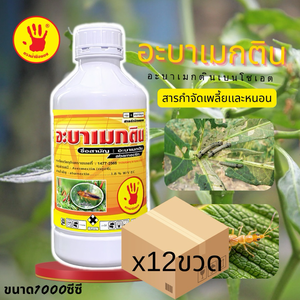 [ขายยกลัง]อะบาเมกติน น้ำใส (ฝ่ามือแดง) ขนาด 1 ลิตร ยกลัง 12 ขวด ป้องกัน หนอน เพลี้ยไฟ หนอนชอนใบ หนอนม้วนใบข้าว หนอนใยผัก
