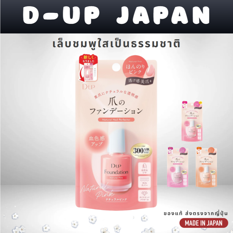 D-UP Nail Foundation | Shop Owner’s Favorite | เล็บสวยธรรมชาติ ดูสุขภาพดี (4 สี)