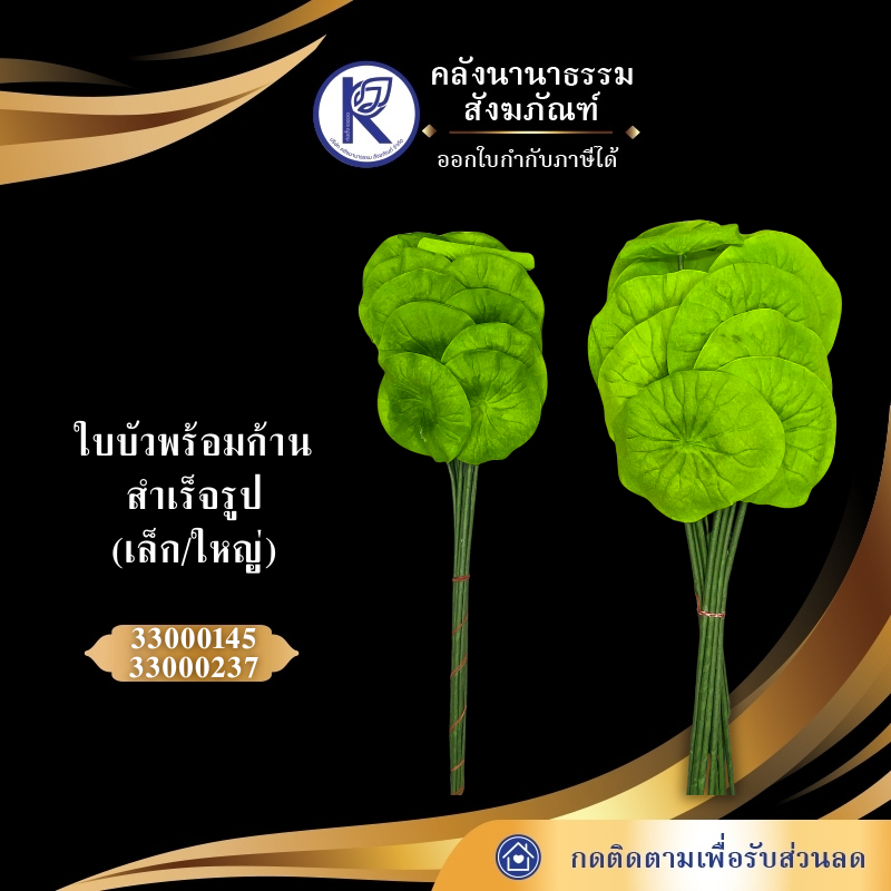 ใบบัวพร้อมก้านสำเร็จรูป/ใบบัวปลอม/ใบบัวเทียม (เล็ก/ใหญ่) | คลังนานาธรรม สังฆภัณฑ์