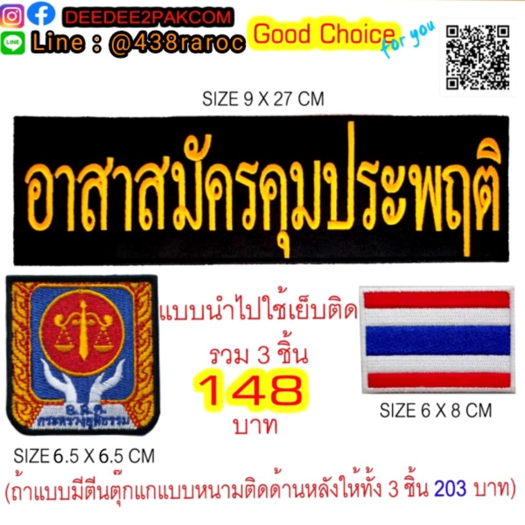 อาร์มชุด อาสาสมัครคุมประพฤติ อ.ส.ค. 3 ชิ้น ราคา 148 บาท (แบบมีตีนตุ๊กแกหนาม 203 บาท) อาร์มปัก เครื่องหมาย /DEEDEE2PAKCOM