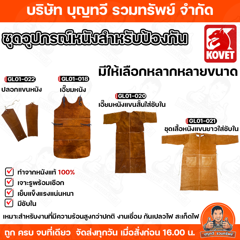 KOVET  ชุดอุปกรณ์หนังสำหรับป้องกันความร้อน เอี๊ยมหนัง  เอี๊ยมหนังแขนสั้น-ยาว ปลอกแขน กันไฟ ทำจากหนังแท้ 100%