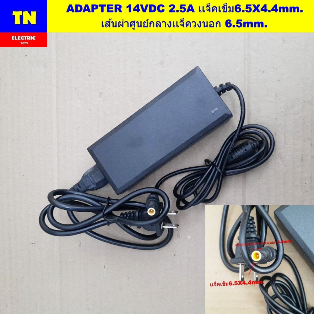 อะแดปเตอร์ ADAPTER 14VDC 2.5A เเจ็คเข็ม6.5X4.4mm. เส้นผ่าศูนย์กลางเเจ็ควงนอก 6.5mm. ไฟเข้า 220VAC ไฟ