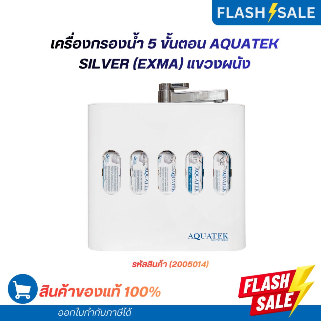 เครื่องกรองน้ำ 5 ขั้นตอน AQUATEK SILVER (EXMA) แขวงผนัง (2005014)