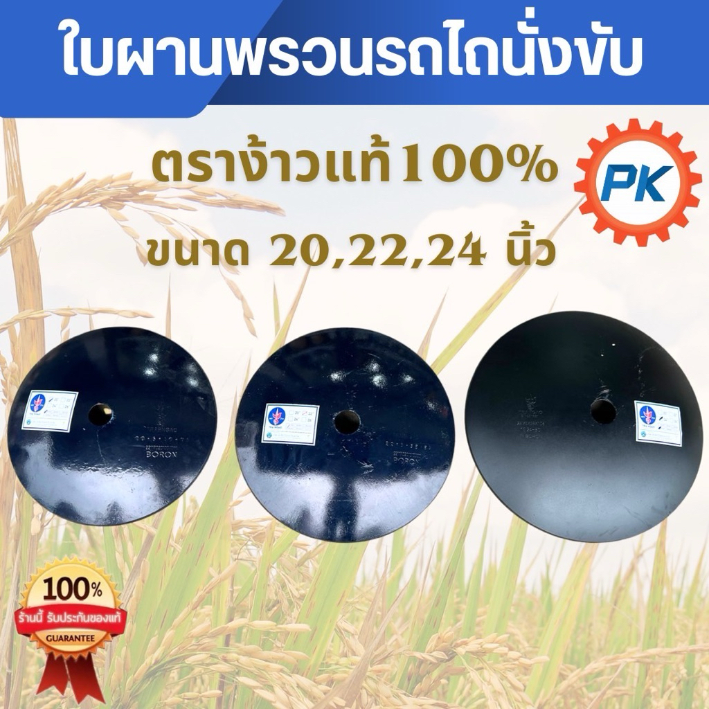 ใบผานพรวนรถไถนั่งขับตราง้าวแท้ 100% ใบผานพรวน ใบผานรถไถนา ใบผานใหญ่ ขนาด 20นิ้ว 22 นิ้ว 24 นิ้ว อะไห