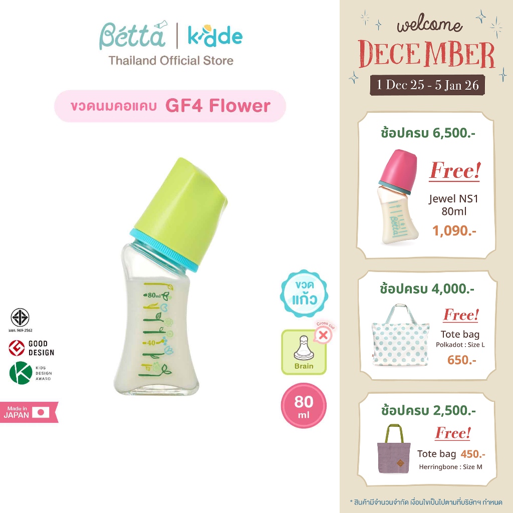 Dr.Betta Brain Bottle GF4 Flower 80ml GLASS ขวดนมคอแคบ พร้อมจุกนม รูจุกกากบาท แบบไม่ดูดไม่ไหล