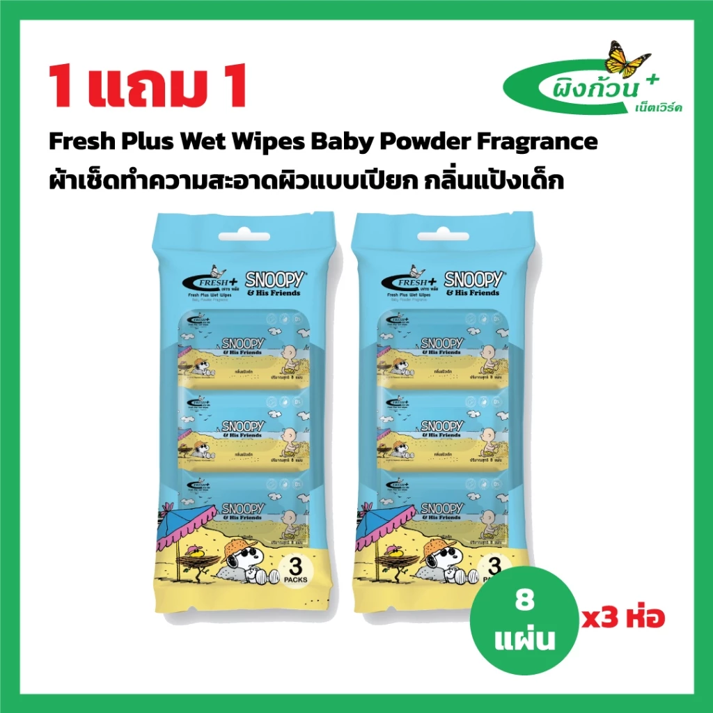Fresh Plus Wet Wipes Baby Powder Fragrance ผ้าเช็ดทำความสะอาดผิวแบบเปียก กลิ่นแป้งเด็ก 8x3 (1แถม1)