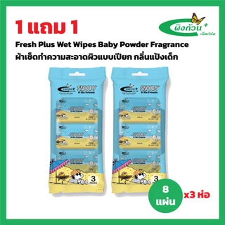 Fresh Plus Wet Wipes Baby Powder Fragrance ผ้าเช็ดทำความสะอาดผิวแบบเปียก กลิ่นแป้งเด็ก 8x3 (1แถม1)