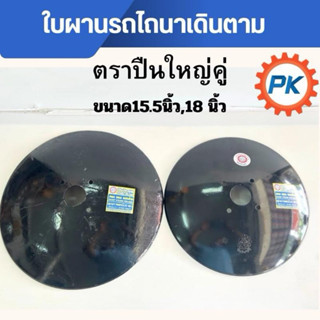 ใบผาน ใบผานรถไถนาตราปืนใหญ่คู่แท้ 100% ขนาด 15.5นิ้ว 18 นิ้ว…