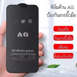 ส่งจากไทย ฟิล์มกระจกด้าน ไม่เป็นรอยนิ้วมือ i6/i6s i6plus i7/i8//se2020 i7plus ix xs XR Xsmax i11 i12 i13 i14 i15 i16 i17