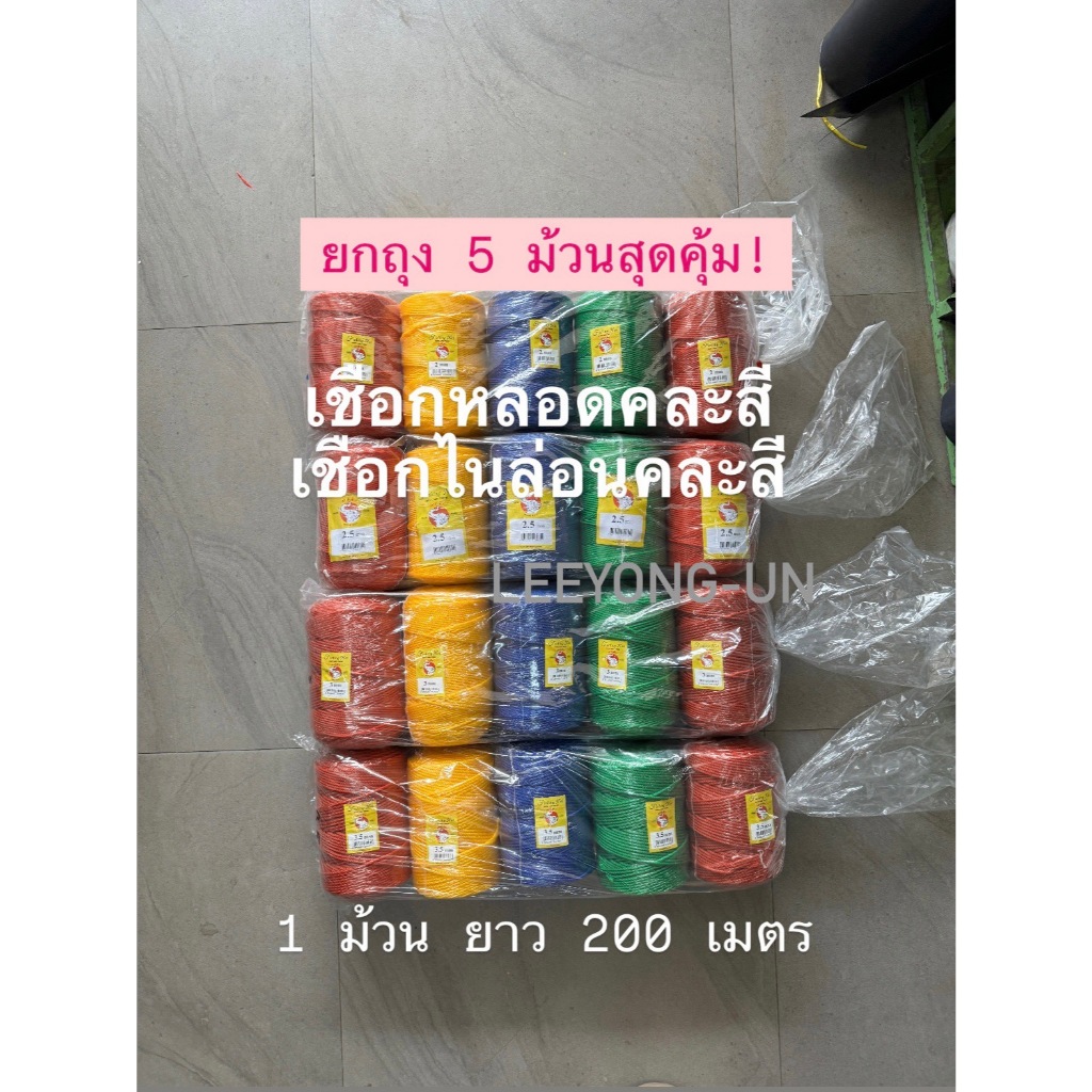 ยกถุง 5 ม้วนสุดคุ้ม! เชือกไนล่อนสี เชือกหลอดคละสี ค้างตาข่าย ขึงตาข่าย มัดสแลน มัดปากกระสอบ ทำหน่อไม้ฝรั่ง