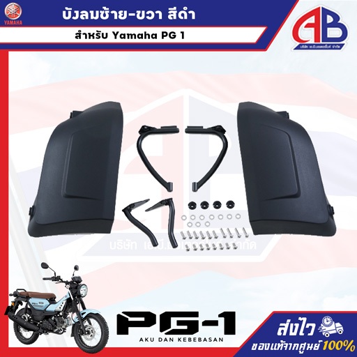 บังลมซ้าย-ขวา สีดำ (PG-1 2023-2025)