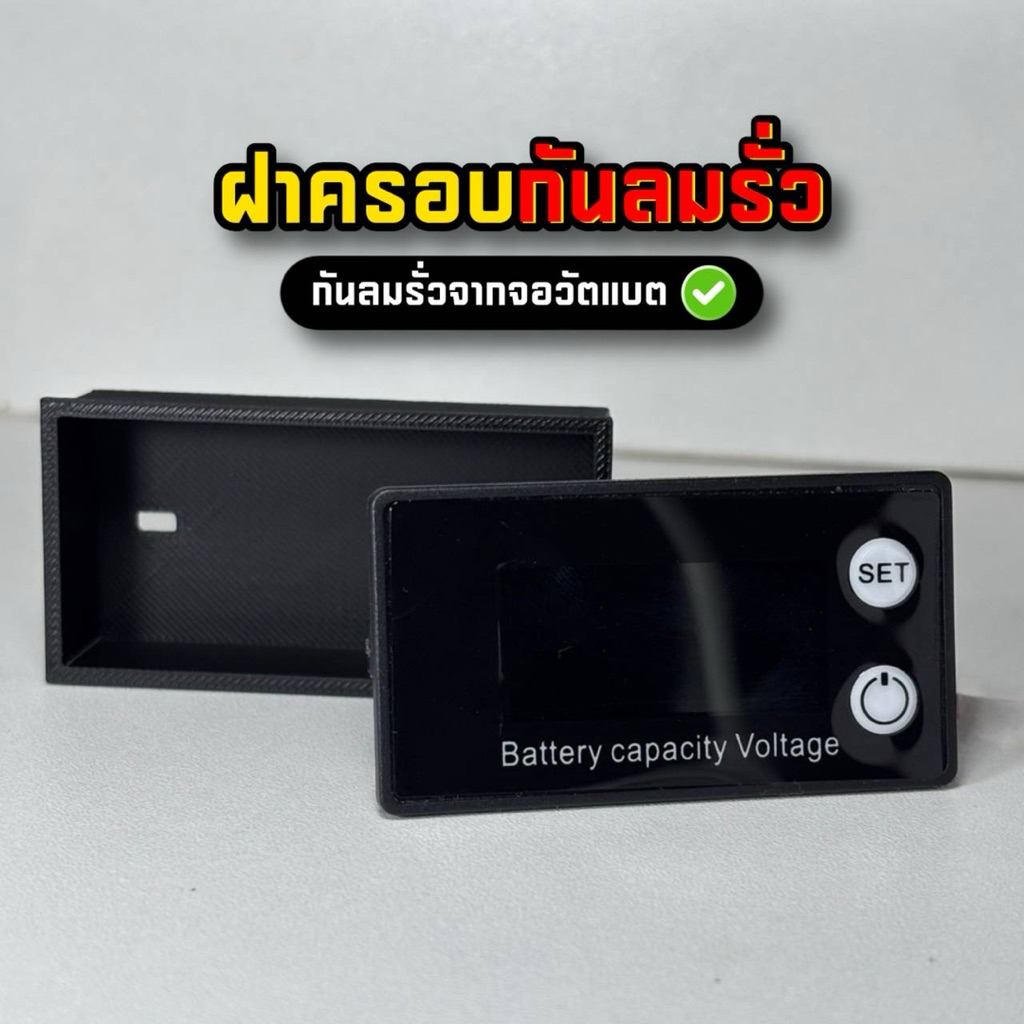 ฝาครอบกันลมรั่ว จอวัดแบตดิจิตอล