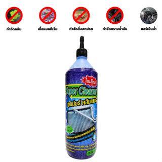 Super Cleaner น้ำยาล้างคอยล์แอร์  ทำความสะอาดคอยล์เย็น คอยล์…