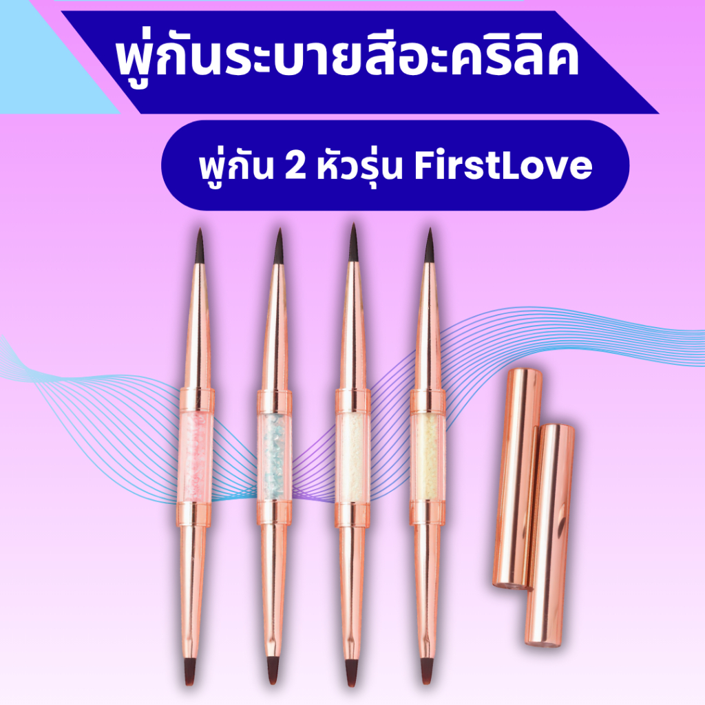 พู่กันระบายสีอะคริลิครุ่น 2 หัว FirstLove (มาใหม่) มี 4 สี-มีปลอกฝาครอบสองด้าน ร้านไทย ส่งไว ทุกวัน