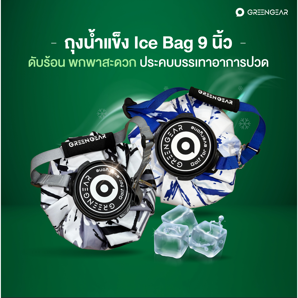 Greengear ถุงน้ำแข็ง Ice Bag 9 นิ้ว- ดับร้อน พกพาสะดวก ประคบบรรเทาอาการปวด