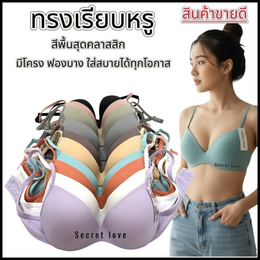 เสื้อใน sister hood 8056 มีโครง สายเล็กฟองบาง ทรงสวยมากๆ เรียบๆ คลาสสิค