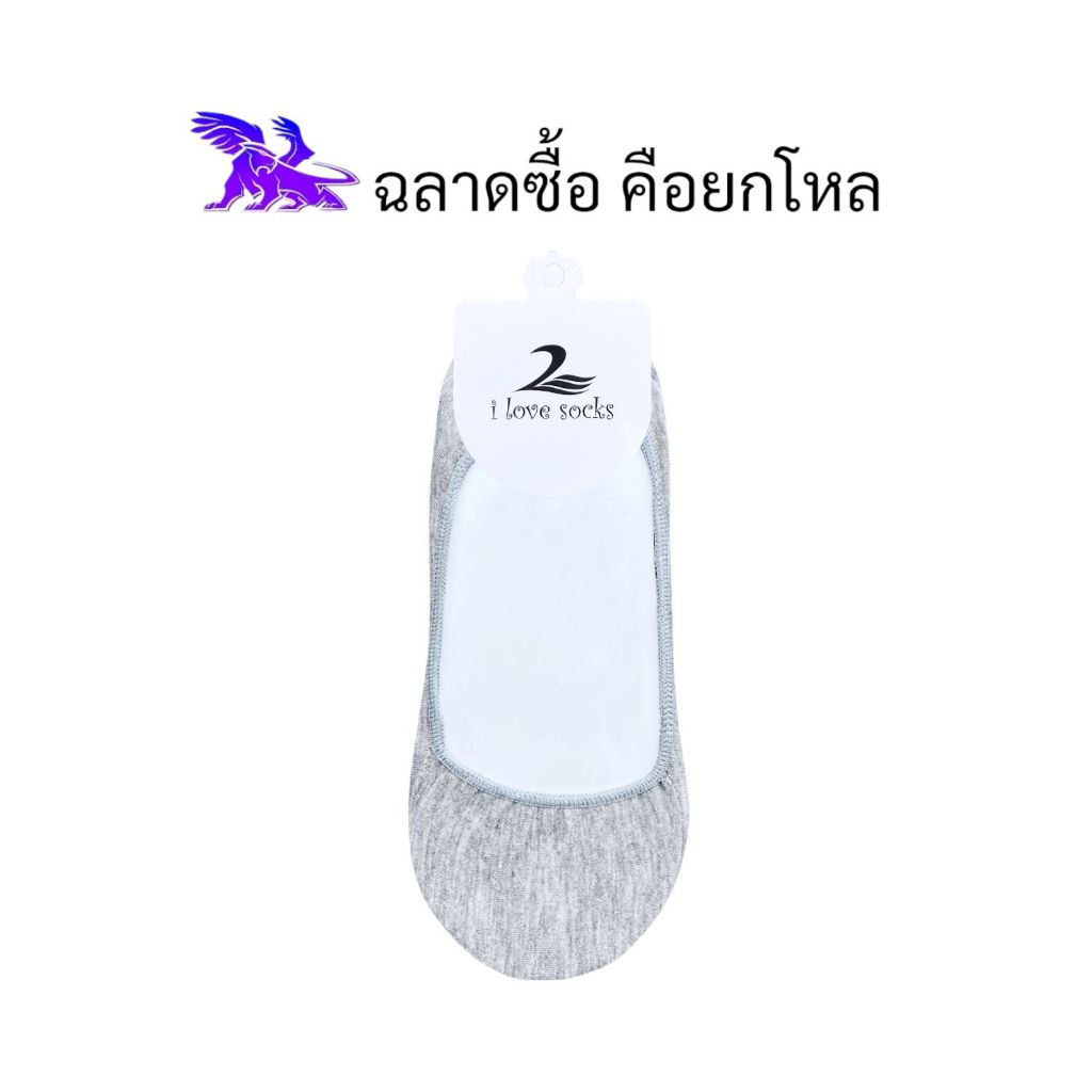 I Love Socks ( 12 คู่ ) ถุงเท้าคัชชูส์ l ซองขาว l สีพื้น