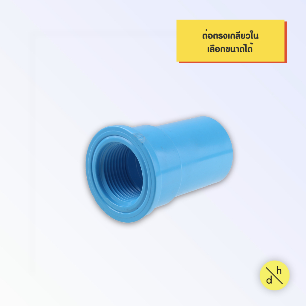 ต่อตรงเกลียวในพีวีซี PVC ข้อต่อพีวีซี ขนาด 1/2 - 1 นิ้ว เลือกขนาดได้