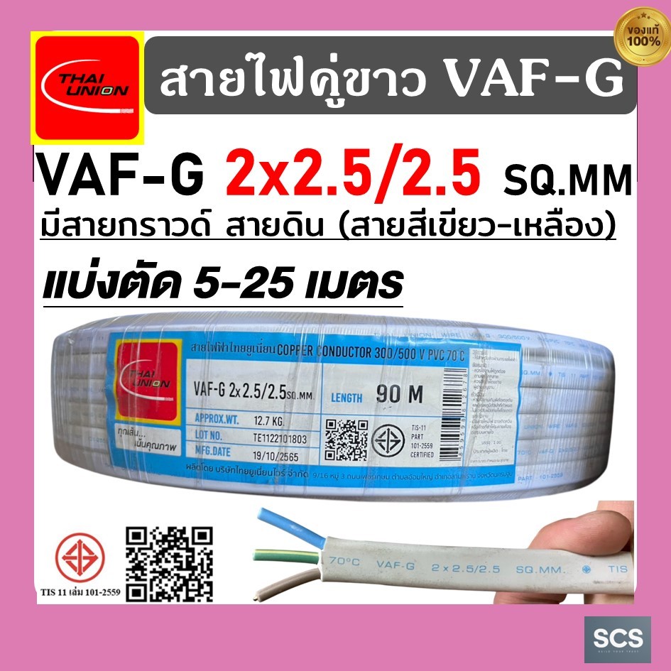 Thai Union สายไฟคู่มีสายกราวด์ VAF-G 3แกนขนาดสาย 2x2.5/2.5 sq.mm แบ่งขายเป็นเมตร สายไฟบ้านมีสายดิน