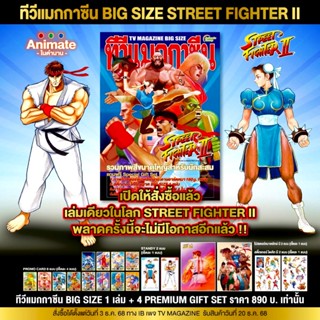 อนิเมทกรุ๊ป-สตรีทไฟท์เตอร์IIทีวีแมกกาซีนบิ๊กไซส์(BigTVMag)ฉบ…