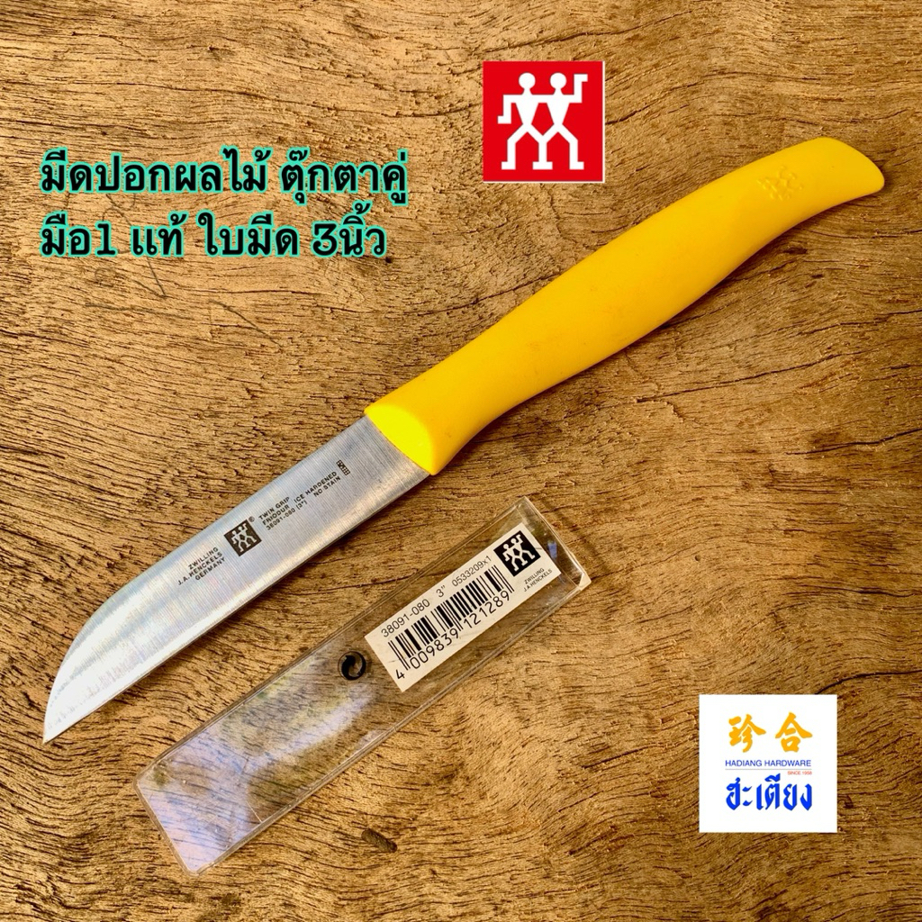 มีดปอกผลไม้ ยี่ห้อคนคู่ แท้ ZWILLING J.A HENCKELS
