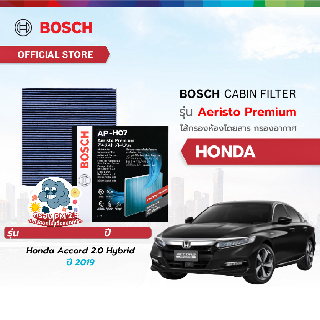 Bosch Cabin Filter รุ่น Aeristo Premium ไส้กรองห้องโดยสาร กรองอากาศในรถ กรองไวรัส กรองPM2.5 Honda Accord 2.0