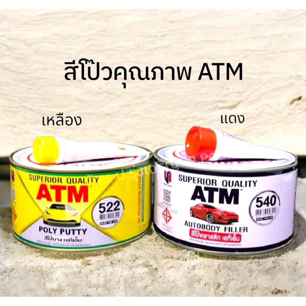 ATM สีโป้วรถยนต์ เหลือง แดง ขนาด 1กิโลกรัม ยี่ห้อ ATM