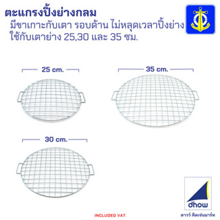 ตะแกรงย่าง ตะแกรงปิ้งย่าง กลม มีหู ลวดเหล็กชุบซิ้งค์ Anchor …