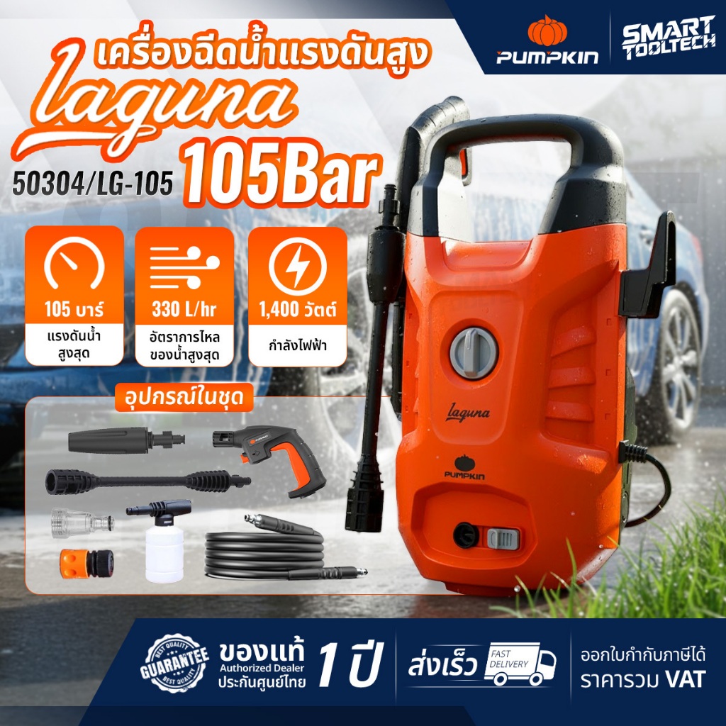 🔥ส่งด่วน🔥 เครื่องฉีดน้ำแรงดันสูง Pumpkin Laguna / Laguna Plus เครื่องฉีดน้ำ เครื่องอัดฉีดแรงดันสูง