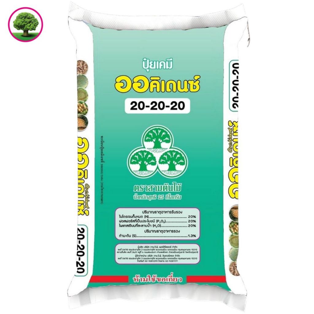 ปุ๋ยเกล็ดออคิเดนซ์ สูตร 20-20-20 บำรุงต้นฟื้นฟูต้น เหมาะสำหรับระบบน้ำหยด ระบบสปริงเกอร์ ขนาด 25 กก.