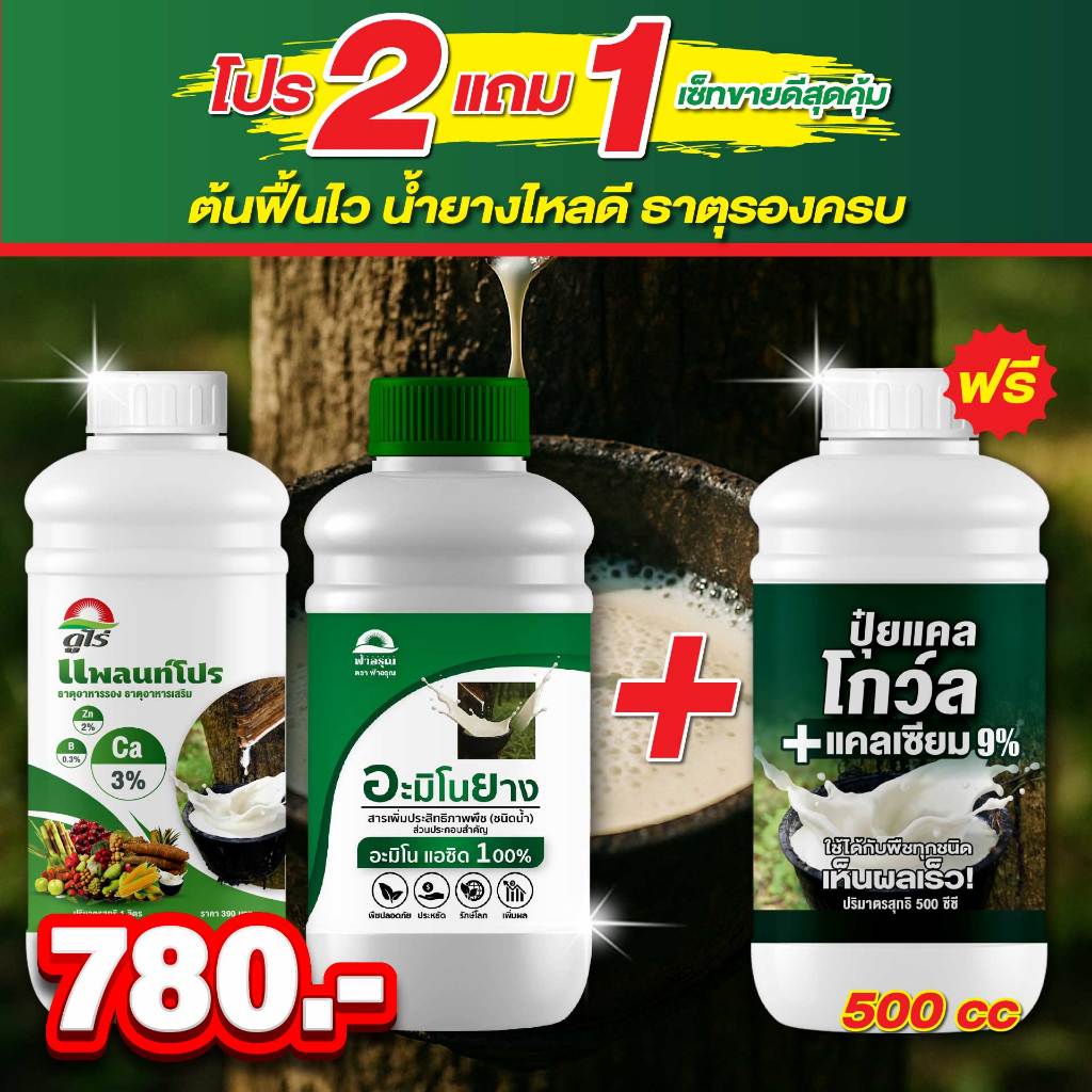 2 แถม 1! อะมิโนยาง (1ขวด)  + ธาตุอาหารรองเสริม (1ขวด) แถมฟรี! แคลโกว์ล 500cc